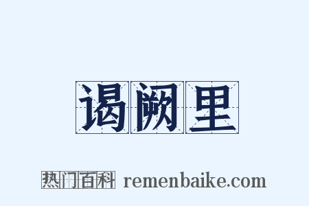 谒阙里是什么意思的图片